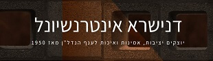 דנישרא אינטרנשיונל